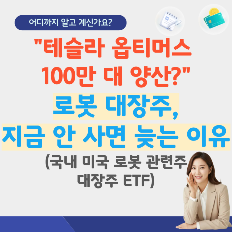  로봇 관련주 대장주 ETF 미국 국내 휴머노이드 로봇 관련주 현대차 로봇 AI로봇 삼성 로봇 아틀라스 로봇 반도체 로봇 순위