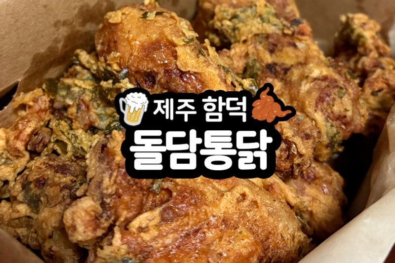 제주 함덕 배달 맛집 3대가업 돌담통닭 야채통닭 포장후기 주문방법