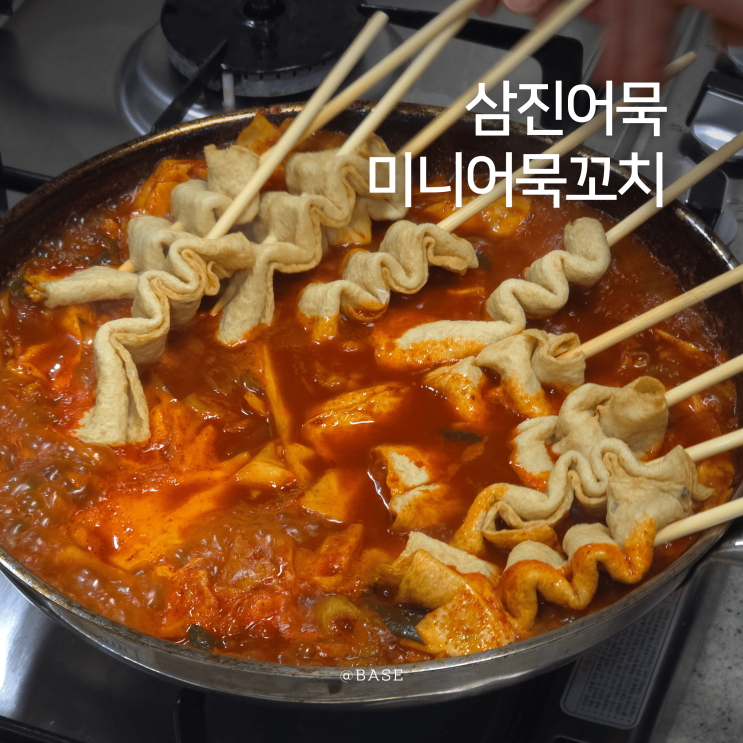  리뉴얼된 삼진어묵 미니 어묵꼬치 빨간오뎅 레시피 매운 어묵꼬치탕 라볶이 소스 간편요리