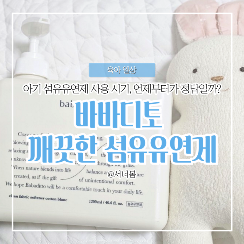 아기 신생아 섬유유연제 언제부터 사용시기는? 유아 아기옷 손수건은 바바디토 섬유유연제....