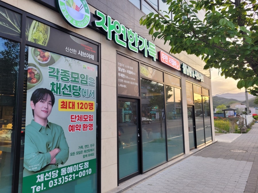 채선당자연한가득 동해이도점 사진 1