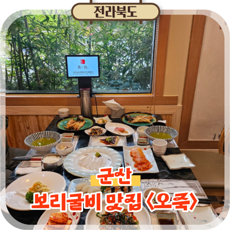  군산 보리굴비 맛집 은파호수공원 점심 우럭탕도 맛있는 오죽