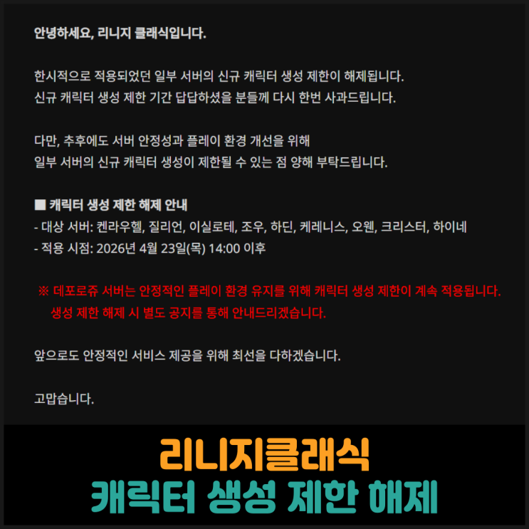  리니지클래식, 캐릭터 생성 제한 해제