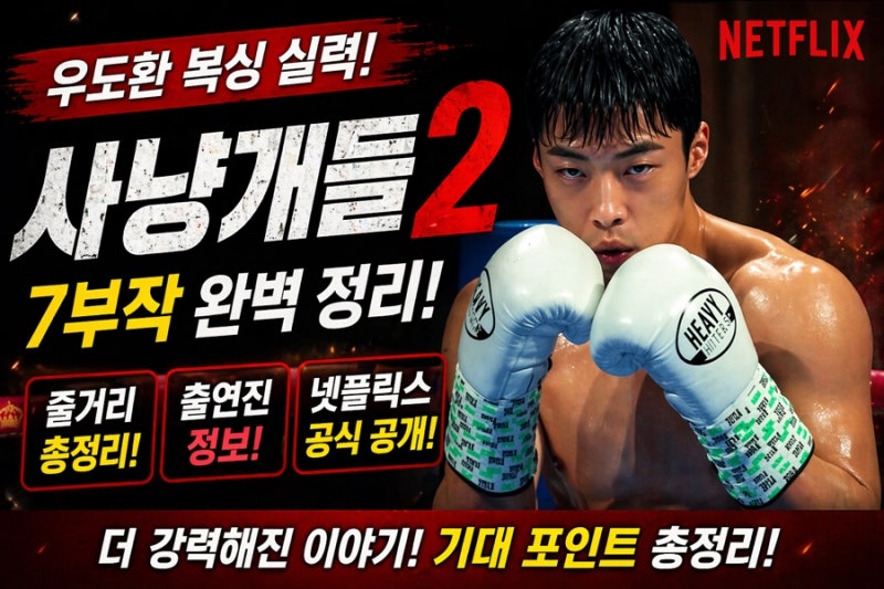 사냥개들2 우도환 복싱 실력 7부작 줄거리 출연진 정보 넷플릭스