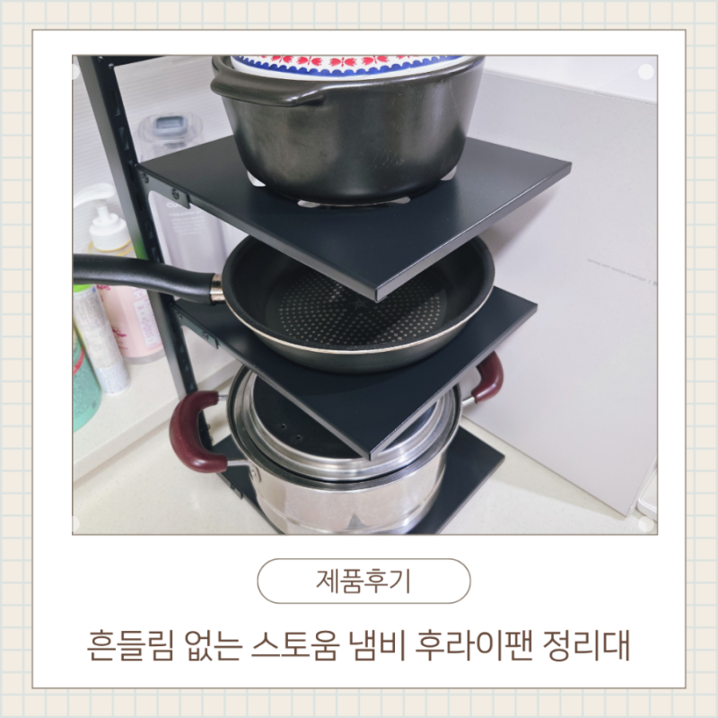 [제품후기] 높이조절 흔들림 없는 스토움 냄비 후라이팬 정리대로 깔끔한 주방 주방수납정리....