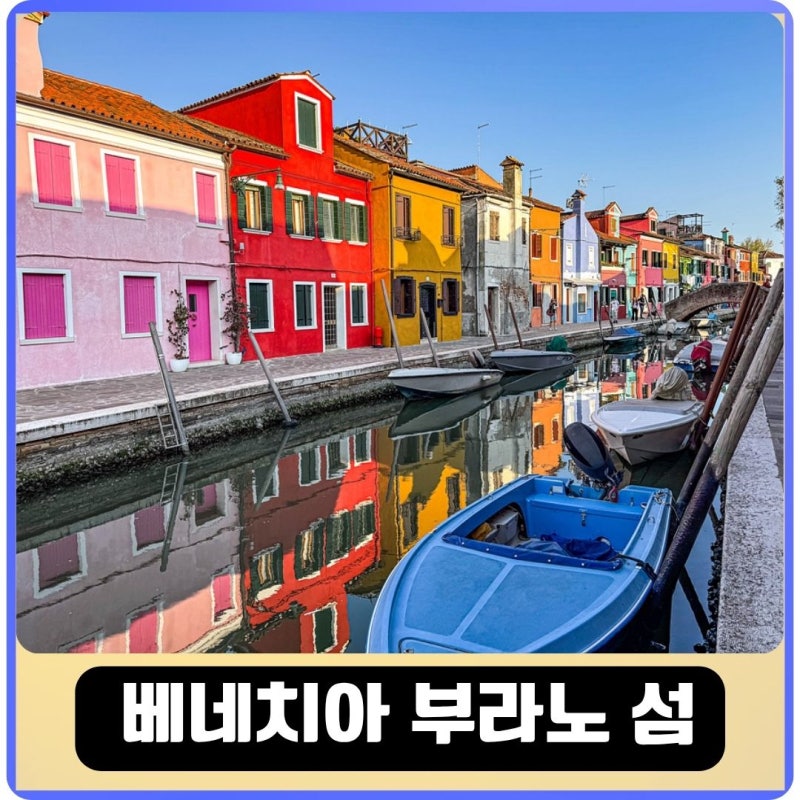 威尼斯布拉諾島 IU《一天的盡頭》MV拍攝地探訪後記