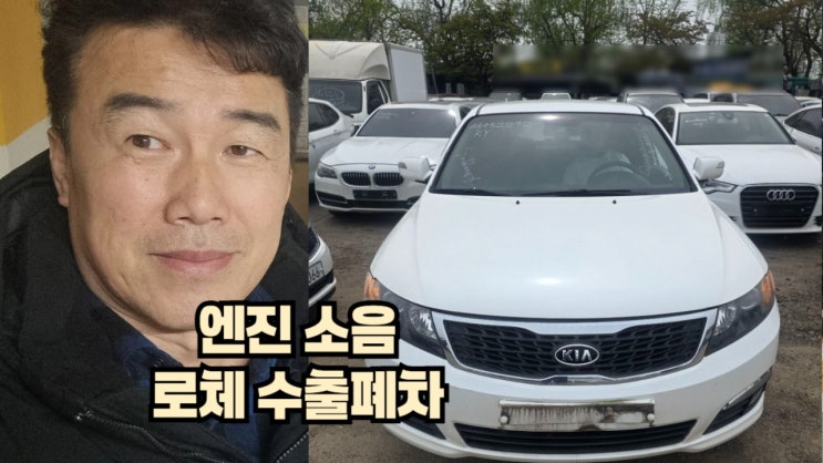  엔진 소음 심한 로체 이노베이션 중고차 수출 폐차 후기 서울 용산구 편
