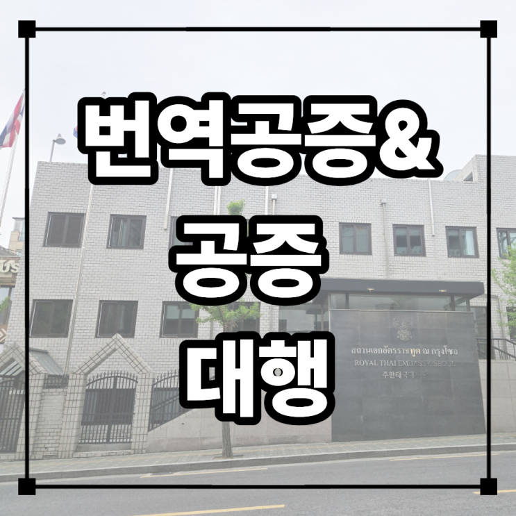  아포스티유 / 대사관 공증 대행 빠르게 진행해드렸습니다!
