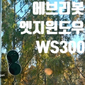 [에브리봇 엣지윈도우 WS300] 가정용 로봇 창문청소기