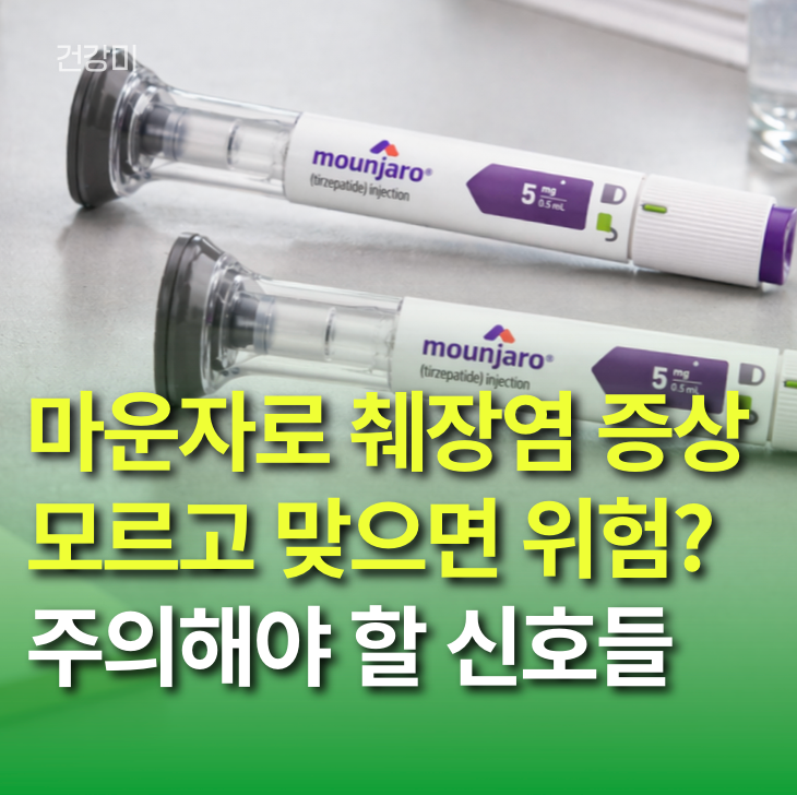 마운자로 췌장염 증상 모르고 맞으면 위험? 초기에 주의해야 할 신호들