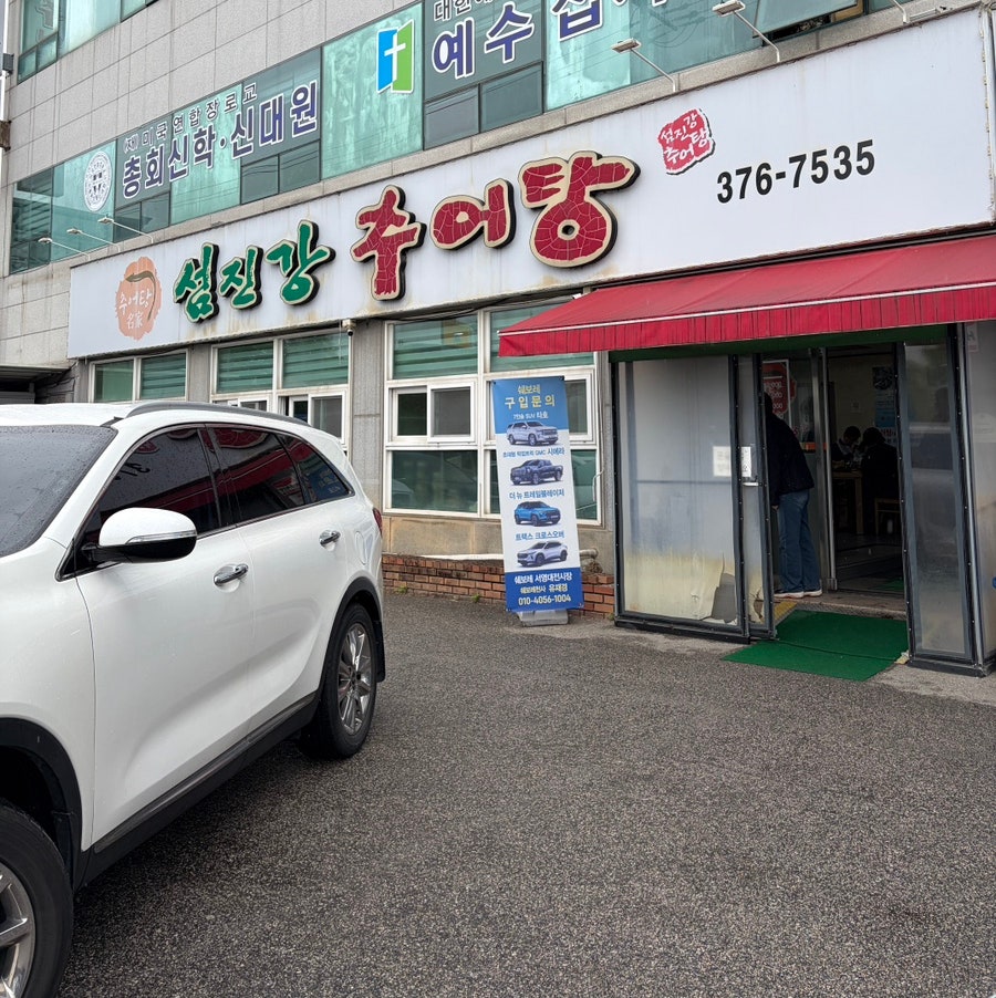 섬진강추어탕 풍암점 사진 6