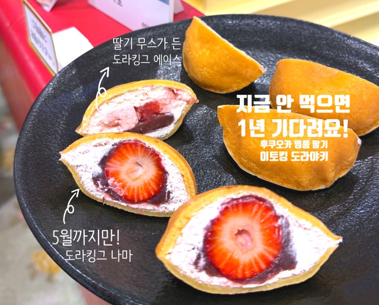  후쿠오카 디저트 맛집 하카타역 이토킹, 명품 딸기 아마오우에 진심 도라야키 추천