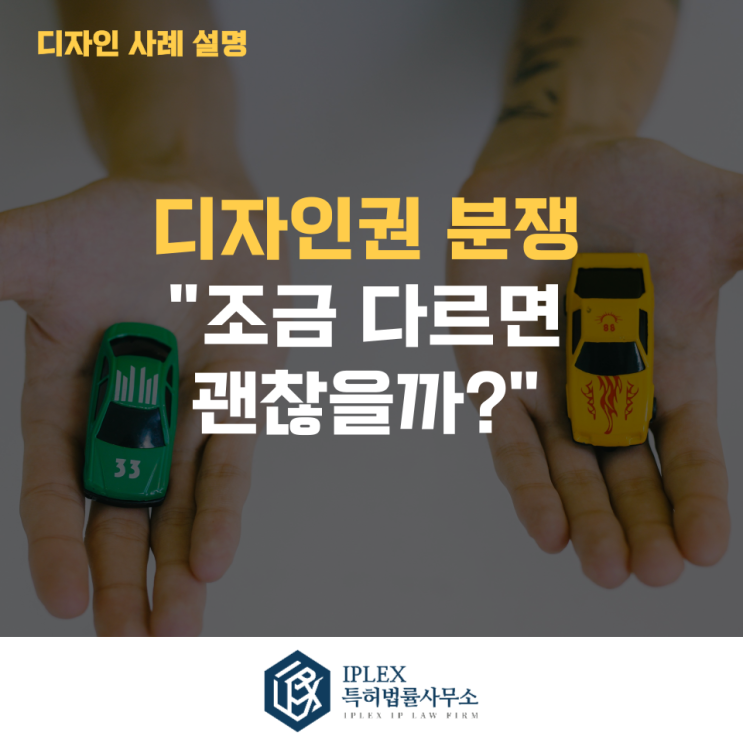  디자인권 분쟁, 왜 반복될까? 사례로 보는 침해 판단 기준
