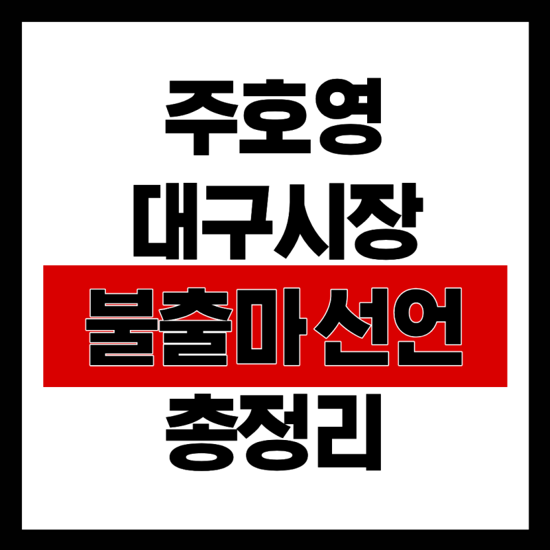 주호영 의원 대구시장 선거 불출마 선언