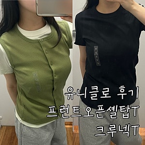 유니클로 여자 반팔 크루넥T 프런트오픈셸탑T슬리브리스 S사이즈 착용 키작녀 후기 세탁방법