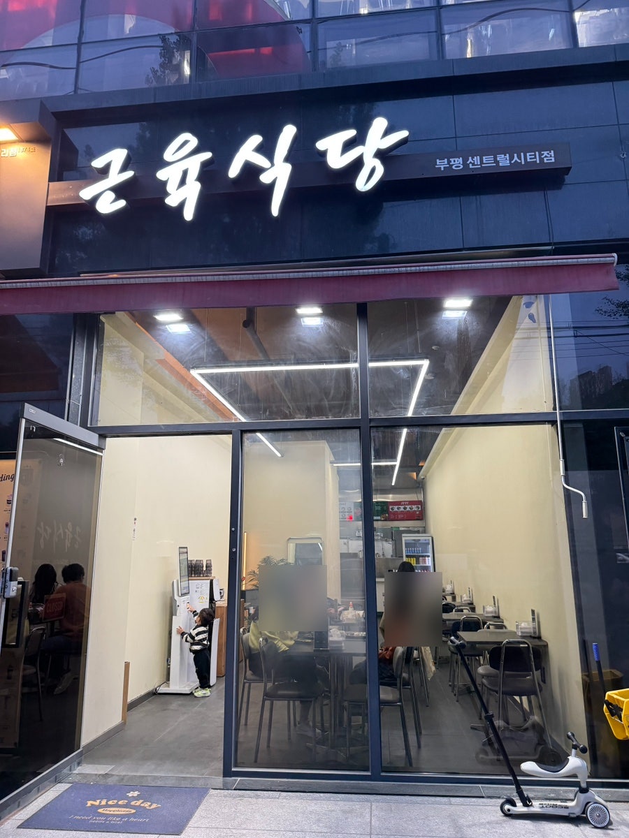 근육식당 부평센트럴시티점 사진 1