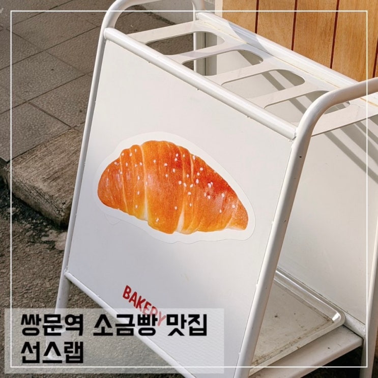  쌍문역 소금빵맛집 선스랩 당일 구매 후기