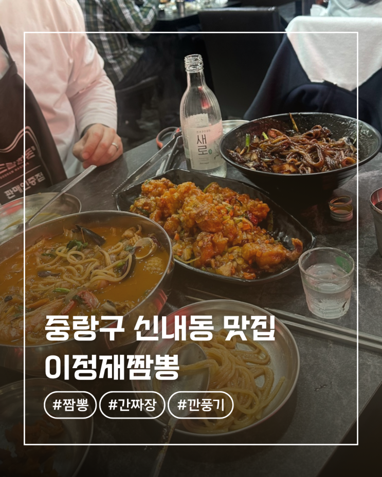  중랑구맛집 이정재짬뽕 해장하러 갔다가 낮술한 솔직후기