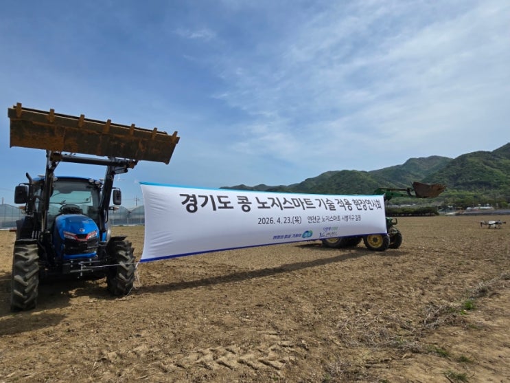  연천군 노지스마트 시범지구 경기도 콩 노지스마트 기술 적용 현장평가