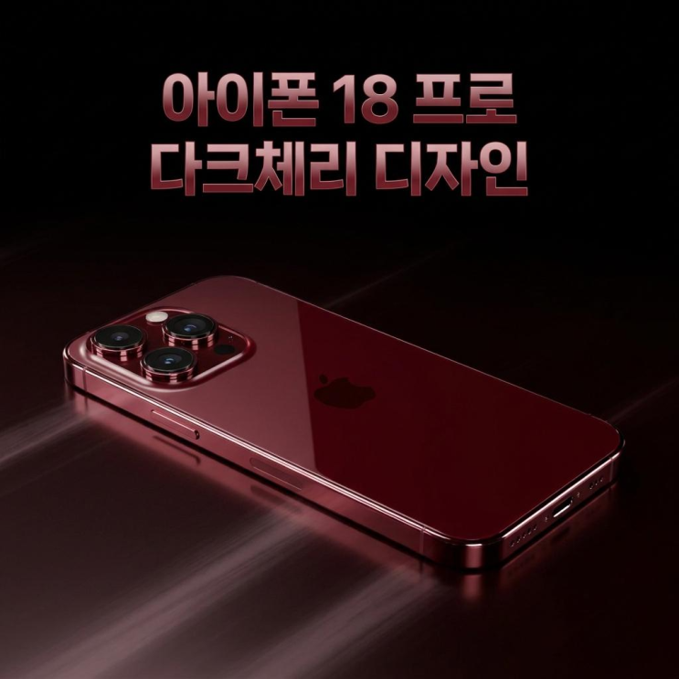  아이폰 18 프로 색상 다크체리 디자인 유출