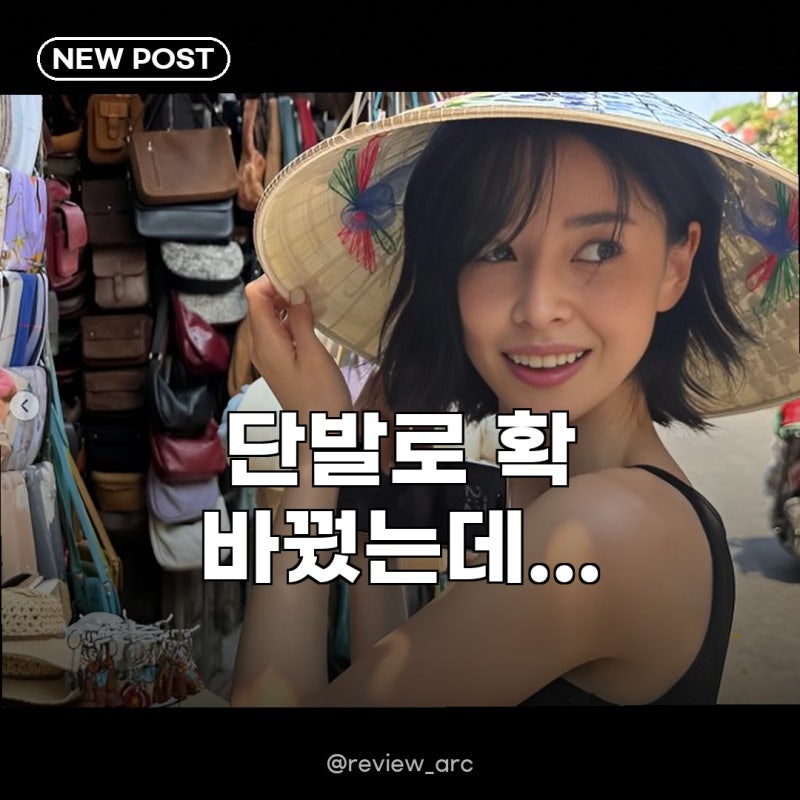 권나라 단발 헤어 변신 공개, 정말 이렇게 달라져도 되나요?