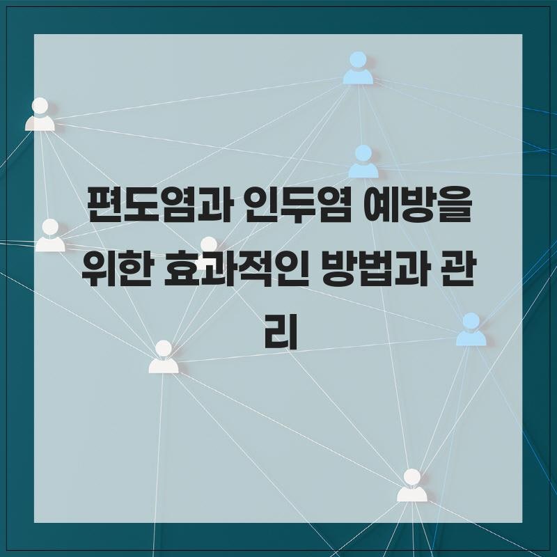 편도염과 인두염 예방을 위한 효과적인 방법과 관리