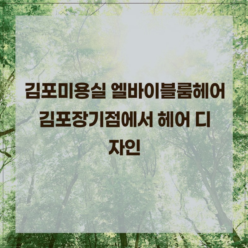 엘바이블룸헤어 사진 2