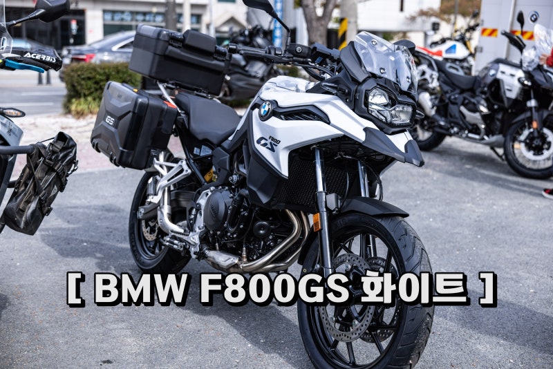 26년식 BMW F800GS 화이트 1,507만원에 케이스 3종까지.