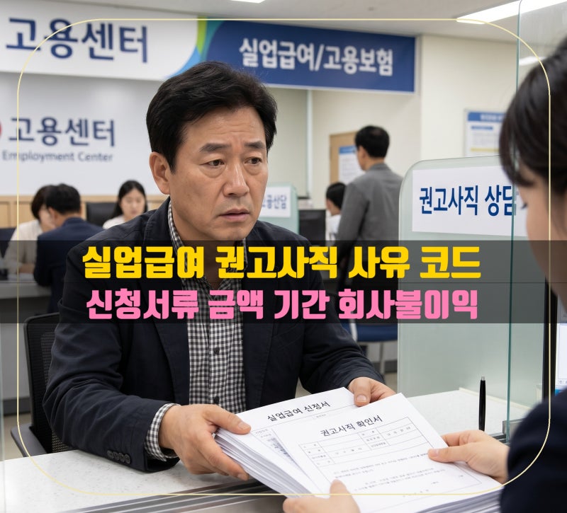실업급여 권고사직 사유 코드 시간 금액 서류 화사불이익은 없나 완벽정리