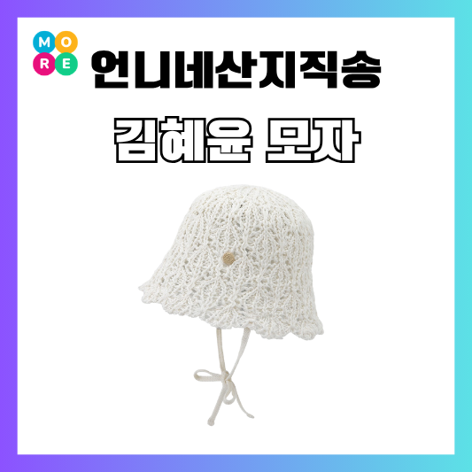  언니네산지직송3 김혜윤 모자 챠미 화이트 버킷햇 정보 가격