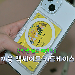 아이폰15 맥세이프 카드케이스 추천 끼움 맥카 올인원 사용 후기