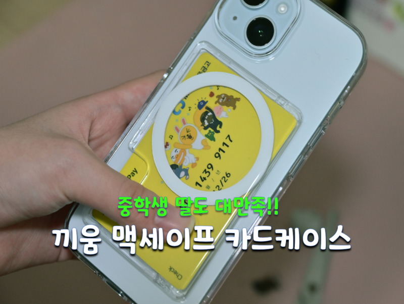 아이폰15 맥세이프 카드케이스 추천 끼움 맥카 올인원 사용 후기