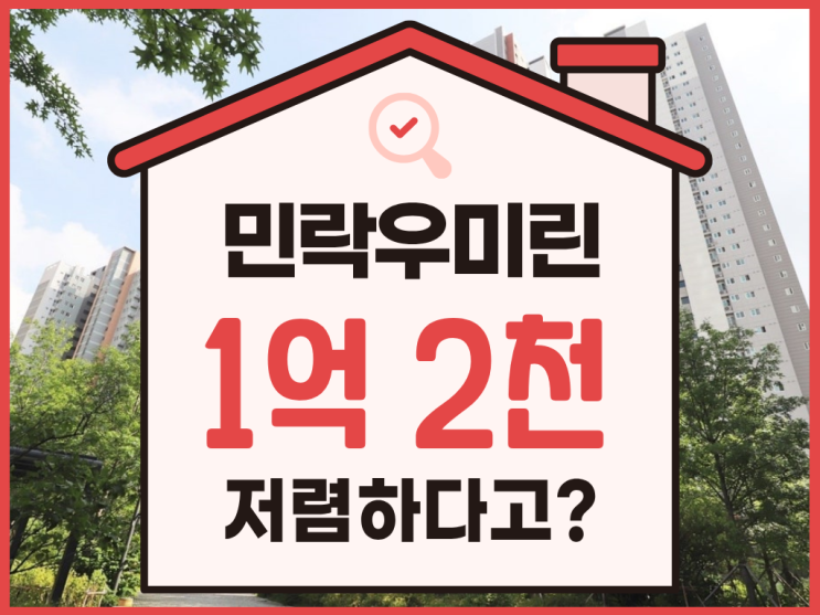  민락우미린, 경매 전 필수 정보