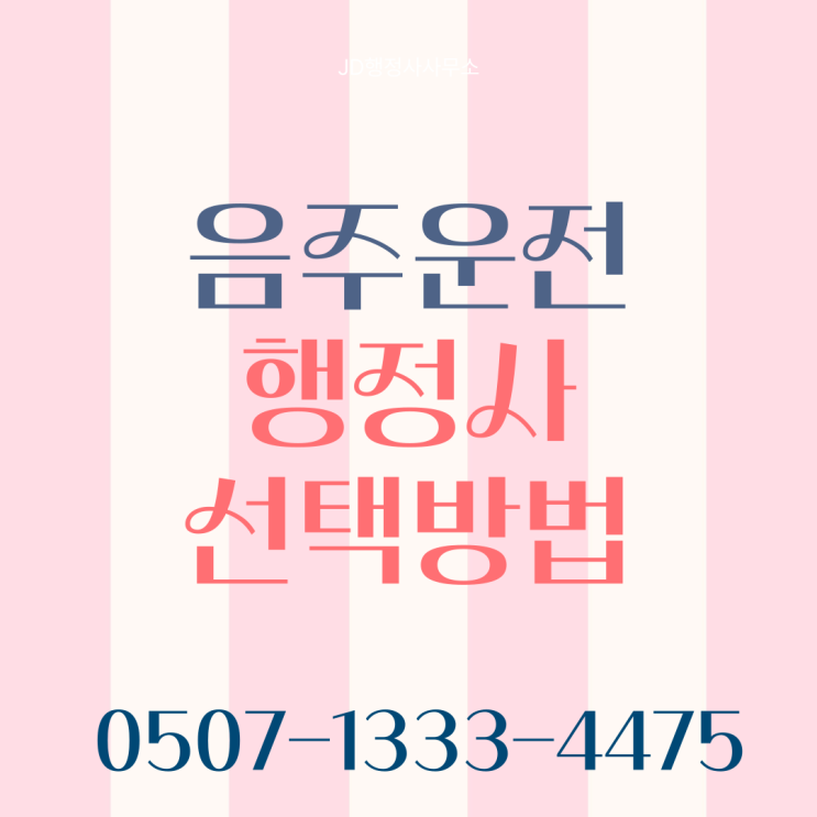  음주운전 면허취소 그대로 두면 생계가 무너집니다｜안산 이천 거제 안동 군산 부안 행정심판으로 뒤집을 마지막 기회