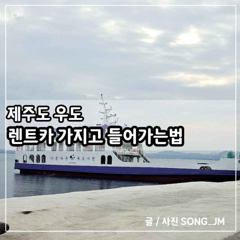 제주도 우도 성산항에서 렌트카 가지고 들어가는 방법 요금 시간표 총정리