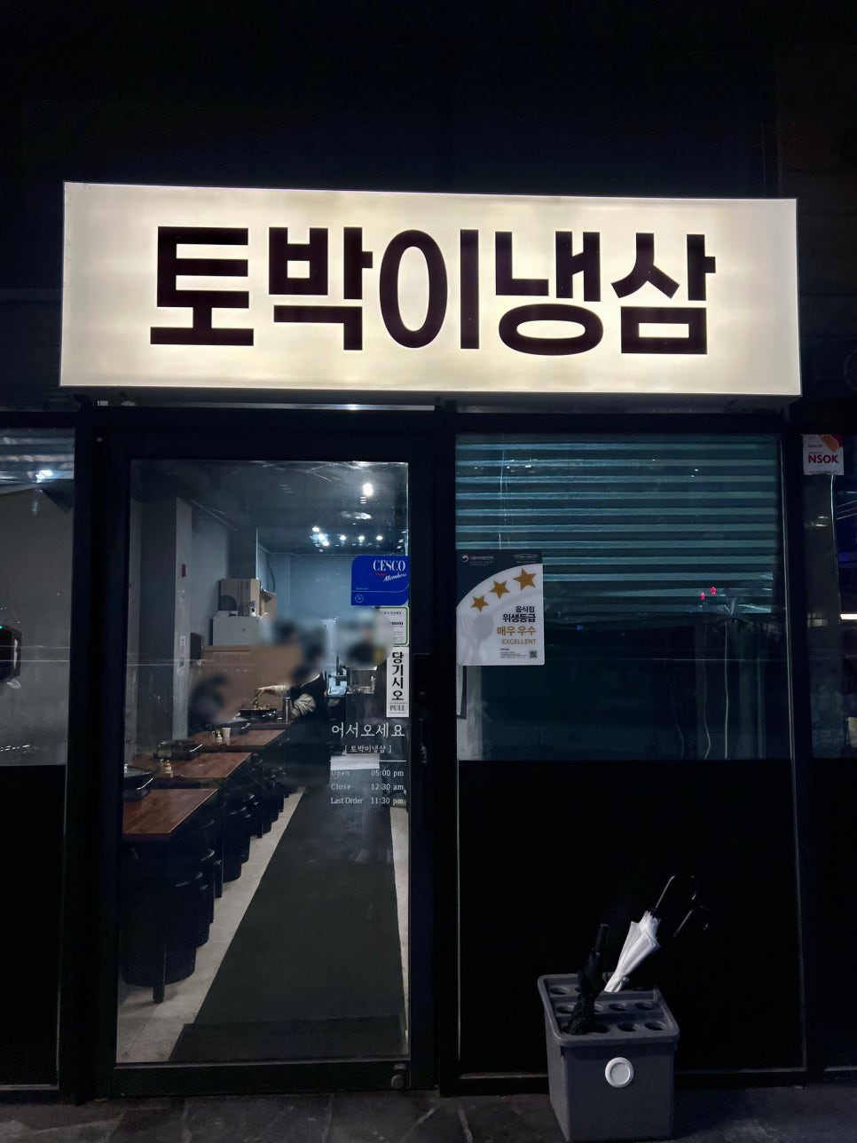 토박이냉삼 사진 1