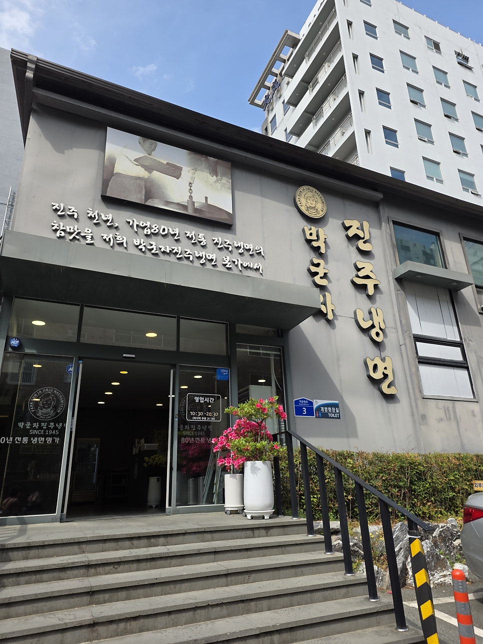 박군자진주냉면 사진 1