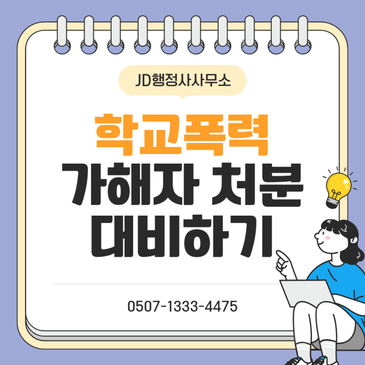  행정사 학교폭력, 가해자 처벌로 끝나면 안 되는 이유ㅣ양주·포천·일산·판교·남양주·창원·고성·포항·구미·부안·춘천·강서구·양천구·중구·동구 피해학생 보호조치 실무 정리
