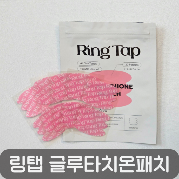  칙칙한 피부 고민? 링탭 글루타치온 미백패치로 환하게 관리하기