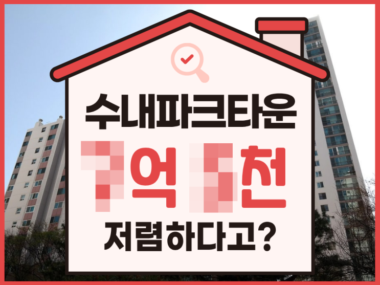  분당아파트경매, 수내파크타운 급매보다 x억싸다?