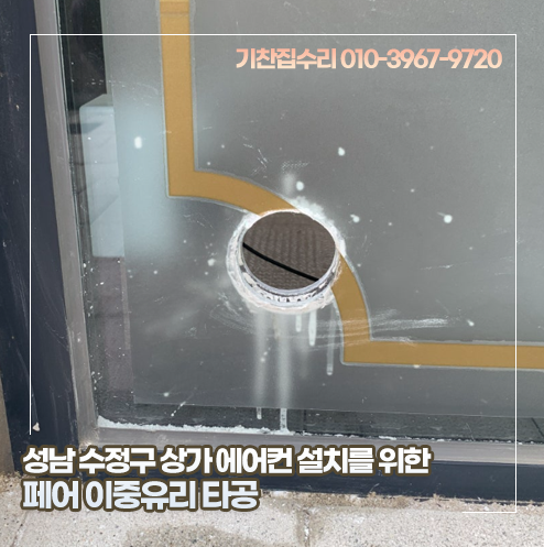 [성남 유리 타공] 수정구 상가 에어컨 설치를 위한 페어 이중유리 타공