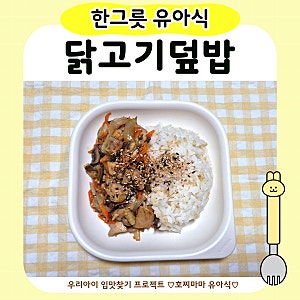 유아식 닭고기덮밥 | 아기 닭다리살 요리 간단 레시피