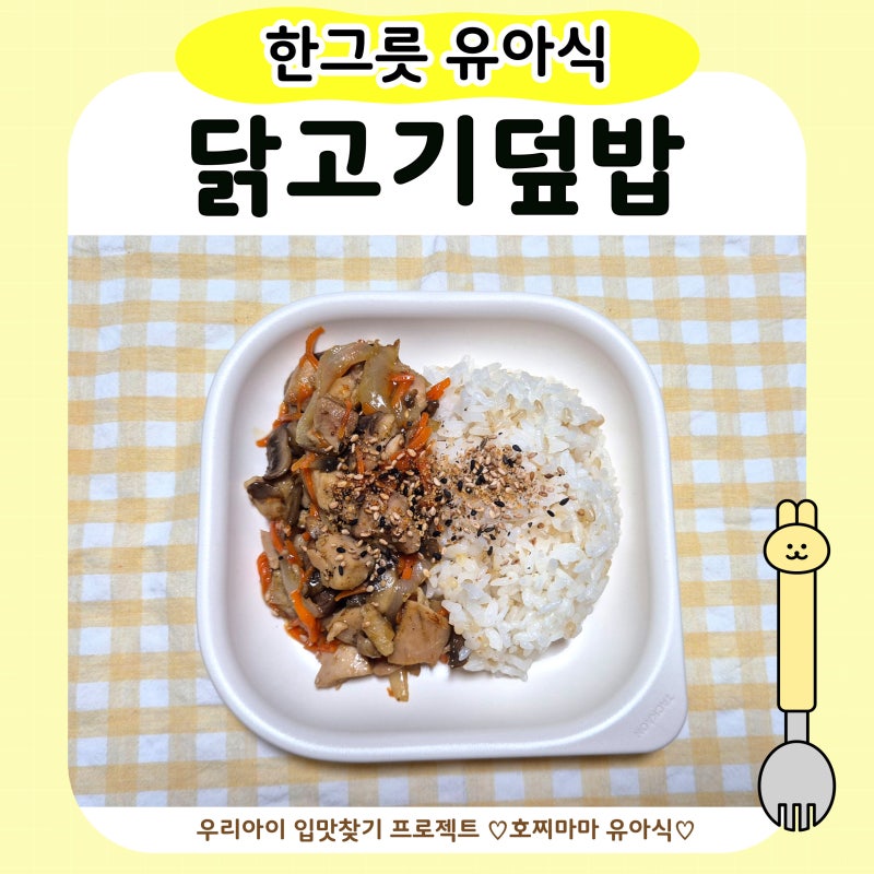 유아식 닭고기덮밥 | 아기 닭다리살 요리 간단 레시피