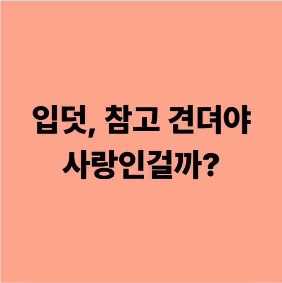  다사입덧한의원, 참고 견디는것만이 사랑인 것은 아니에요
