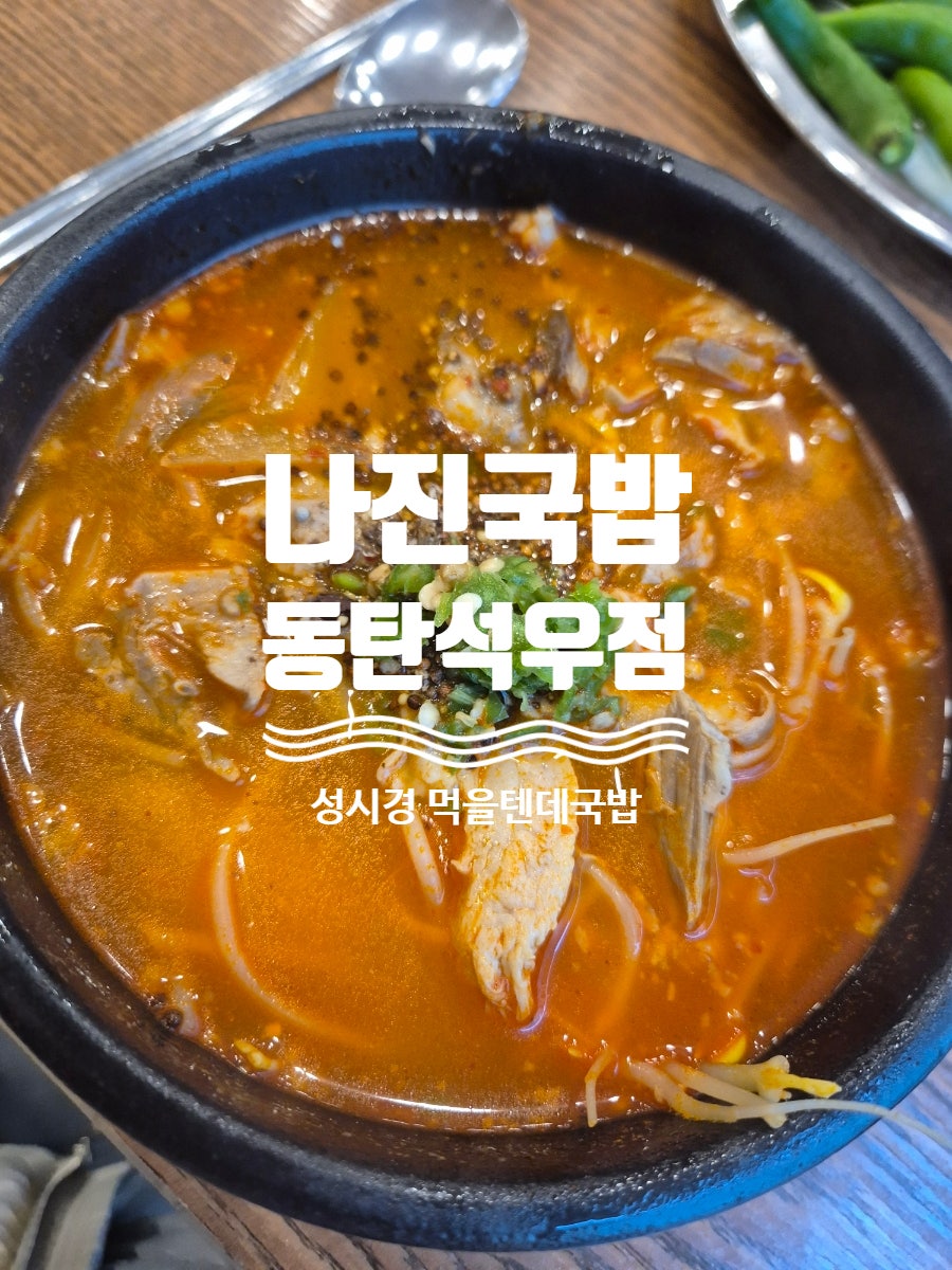 나진국밥 동탄석우점 사진 1