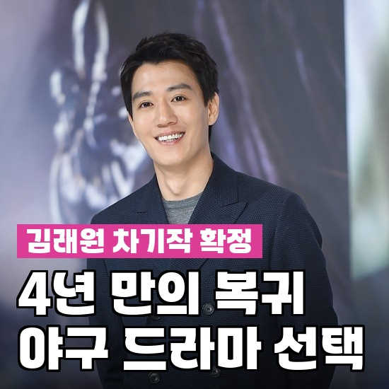 김래원 4년 만에 복귀하는데 하필 야구 드라마인 진짜 이유