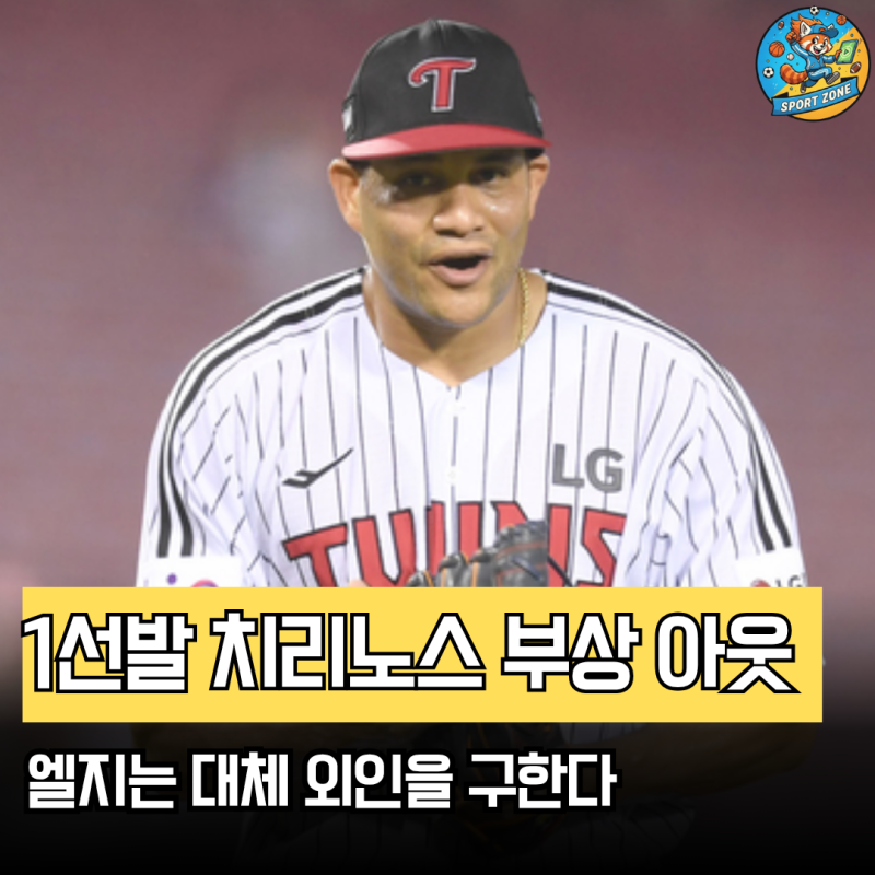 " LG 치리노스 부상 아웃" 단기 외인이냐 대체 선수 구하냐 이것이 문제로다