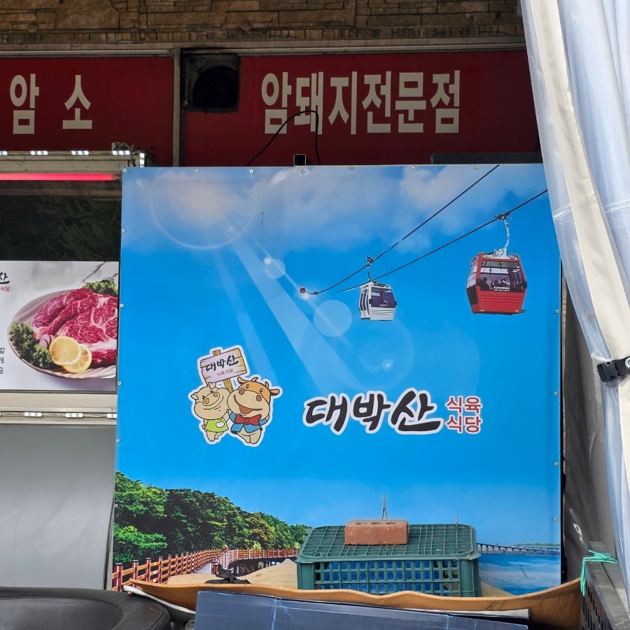 대박산식육식당 사진 6