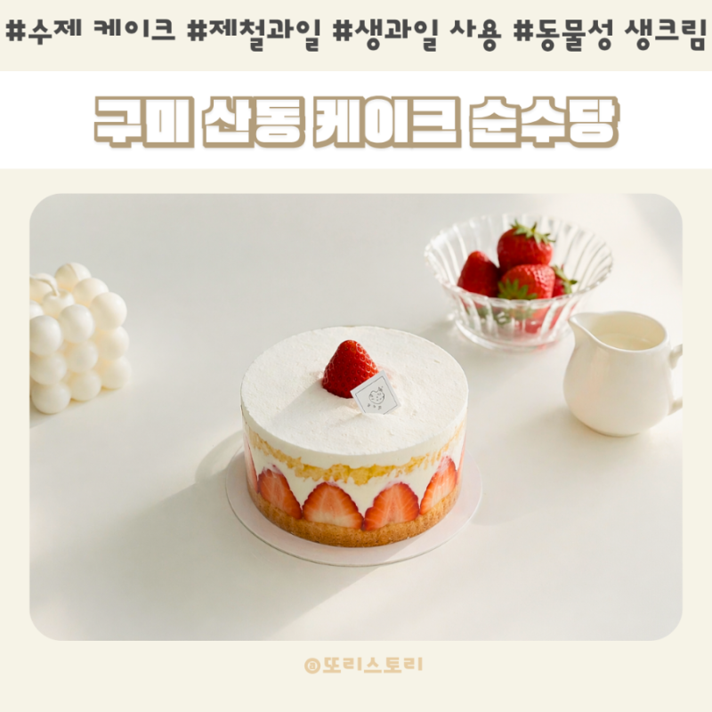 구미 산동 케이크 맛집 순수당 딸기 케익