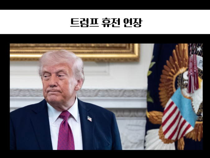 <b>트럼프 휴전 연장</b> 뉴스 더 위험해졌다..